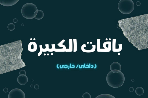 باقة رغوة