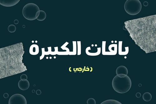 باقة نص رغوة 