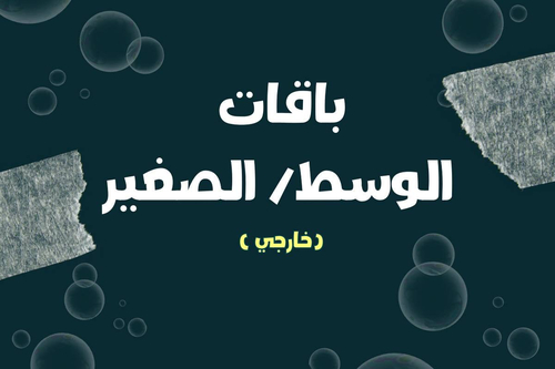 باقة نص رغوة
