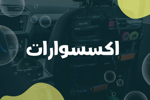 الاكسسوارات