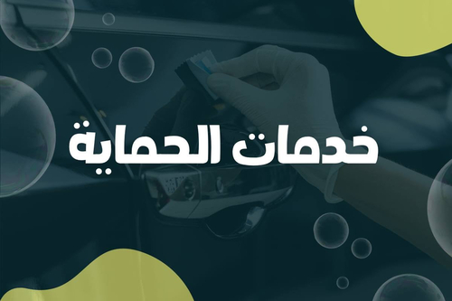 خدمات الحماية
