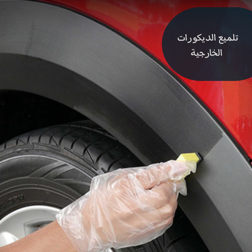 تلميع الديكورات    الخارجية